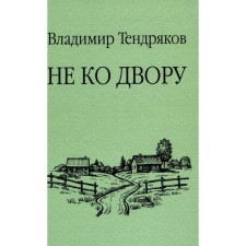 Not to the court. Tendryakov V.F.