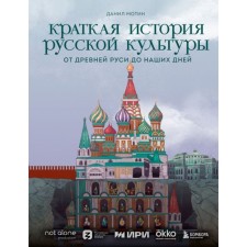A brief history of Russian culture. Motin D.V.