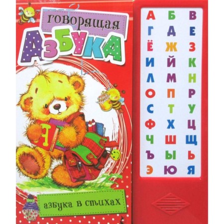 Talking alphabet. ABC in verses