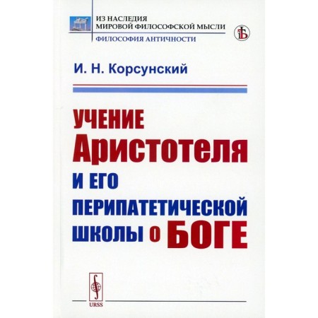 The teachings of Aristotle and his peripathetic school about God. Korsunsky I.N.