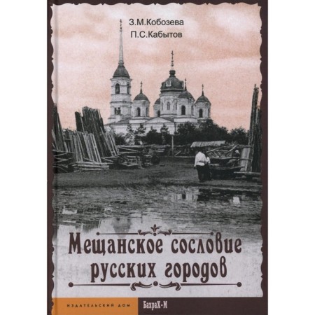 The philistine class of Russian cities. Monograph. Kabetov P.S., Koboseva Z.M.