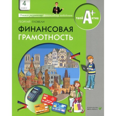 Financial literacy. Grade 4, 5th edition, stereotypical. Gllel G.D.
