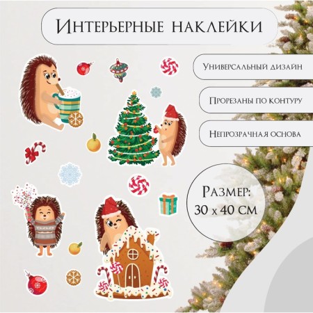 New Year sticker interior color "Hedgehogs and New Year's sweets" 30x40 cm