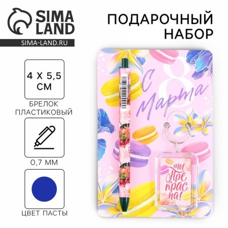 Gift set: keychain and ballpoint pen "since March 8", 16.2 cm x 11 cm.