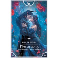 The name of the demon, or the groom from the underworld. Gayarova N.