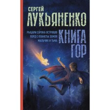 Book of Mountains: Knights of the Forty Islands. Lord from planet Earth. Boy and darkness. Lukyanenko S.V.