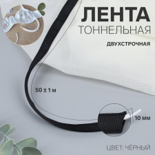 Tunnel, two -line, 10 mm, 50 ± 1 m, black color