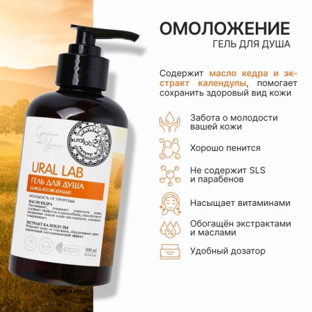 Shower gel with cedar oil and calendula extract, 300 ml, Eco Lab by Ural Lab-1