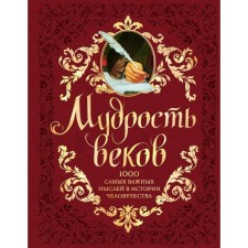 The wisdom of centuries. 1000 The most important thoughts in the history of mankind. 2 publication supplemented and processed