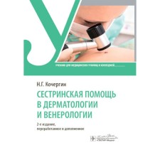 Сестринская помощь в дерматологии и венерологии. Учебник для медицинских училищ и колледжей. 2-е издание, переработанное и дополненное. Кочергин Н.Г.