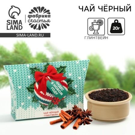 New Year! Black tea, tasteful: mulled wine "Miracles in the New Year", 20 g