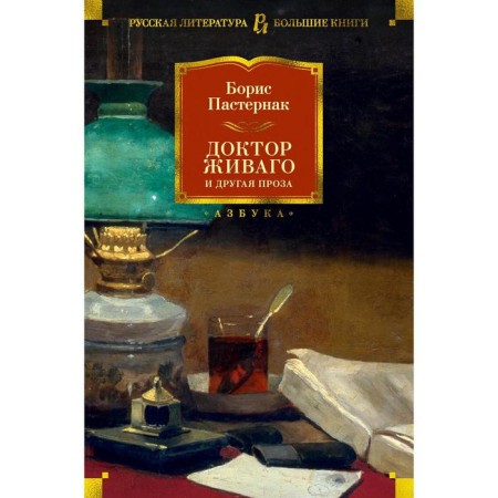 Dr. Zhivago and other prose. Pasternak B.L.