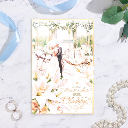 Postcard "Happy Wedding Day!" pair at the carriage, a4-1