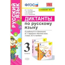 Russian language. Grade 3. Dictations to the textbook V.P. Kanakina, V.G. Goretsky. New. Greenberg I.G.