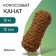 Coconut rope, twisted, diameter 12 mm, bay 10 m, Greengo