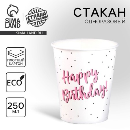 A one -time paper glass "Happy Birthday, Pink", 250ml