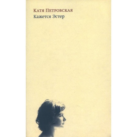 It seems Esther. Stories. 2nd edition, fixed. Petrovskaya K.