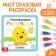 Reusable coloring "Tales", 12 p.