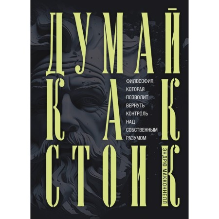 Think like Stoik. Philosophy, which will regain control of its own mind. McConnel E.
