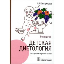 Children's dietetics. 2nd edition, processed. Kildiyarova R.R.