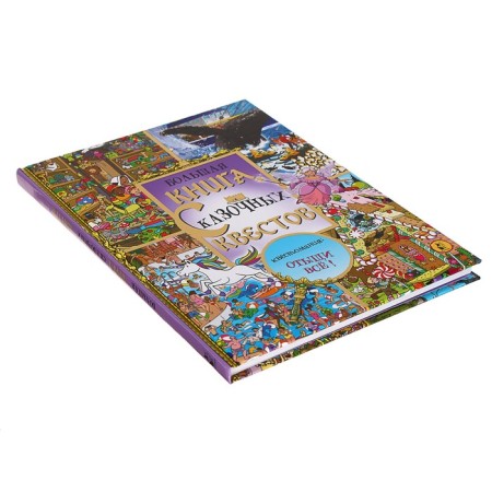 Fascinating worlds. Big book of fairy -tale quests-1