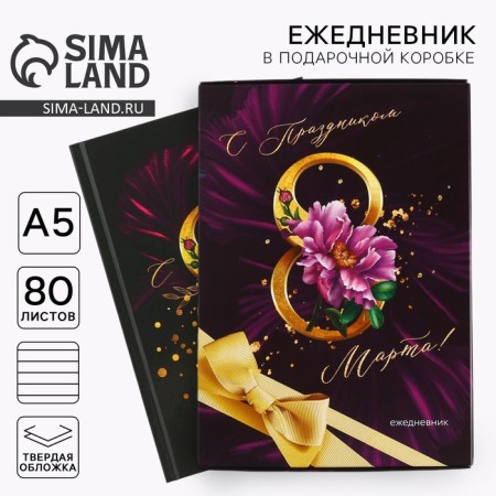 Diary in a solid cover A5, 80 liters. In the gift box "From March 8"