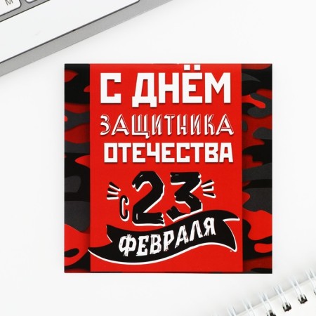 Блокнот 10х10 см, 16 л «С днем защитника отечества» МИКС-1