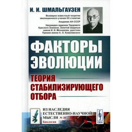 Evolution factors. The theory of stabilizing selection. 3rd edition. Shmalgauzen I.I.