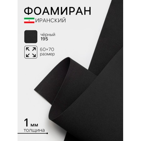 Foamiran Iranian, 60 × 70 cm, thickness 0.8-1 mm, black/195
