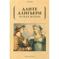 Новая жизнь. Данте Алигьери