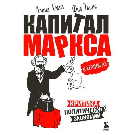 “Capital” of Marx in comics. Smith D., Evans F.