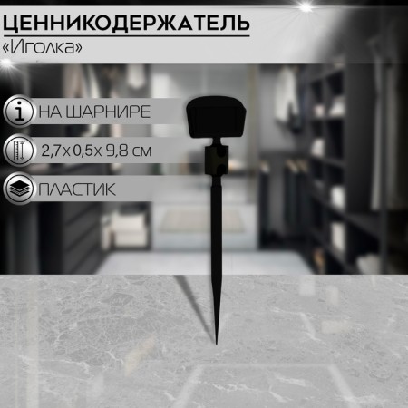Шарнирный ценникодержатель, цвет чёрный