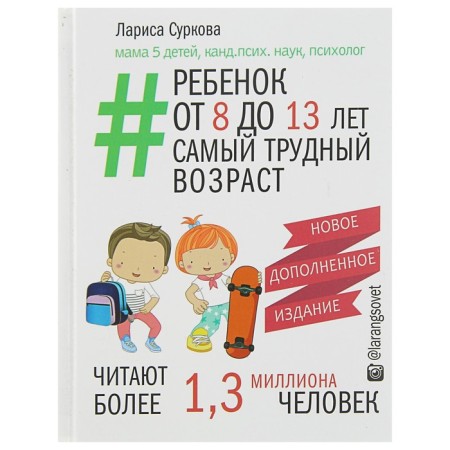 A child from 8 to 13 years old: the most difficult age. Surkova L.