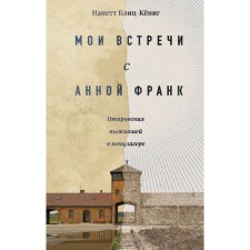 Мои встречи с Анной Франк. Откровения выжившей в концлагере. Блиц-Кёниг Н.