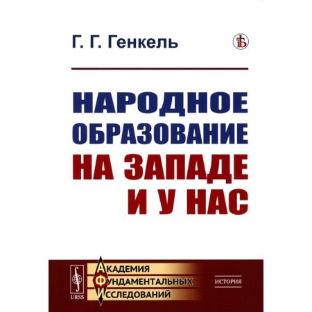 Popular education in the West and with us. 2nd edition. Genkel G.G.