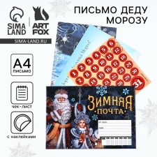 Письмо Деду Морозу «Зимняя почта» с наклейками, чек лист и задания