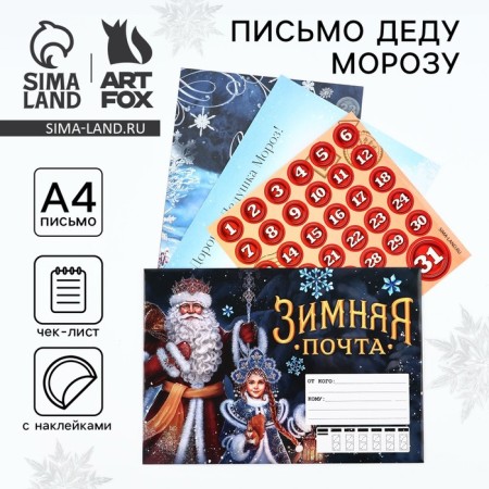 Letter to Santa Claus "Winter Mail" with stickers, check leaf and assignment