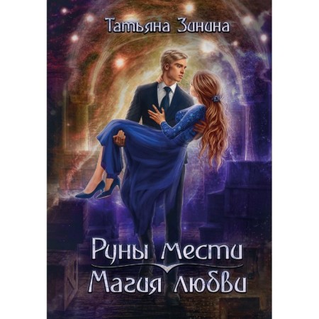 Руны мести, магия любви. Зинина Т.