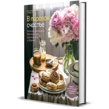 Happiness in the pies. Cozy homemade pastries for holidays and everyday life. Semenova A.