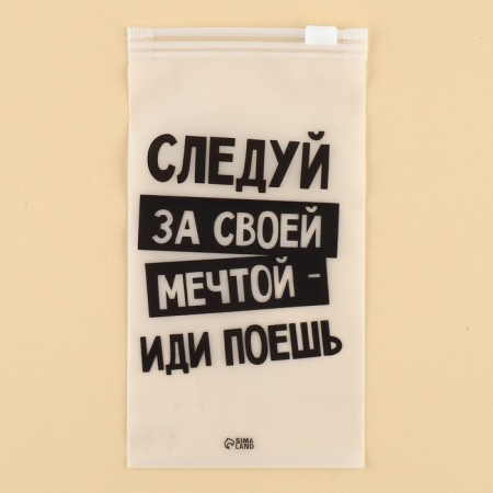 ZIP Packet for travel “Follow your dream”, 14 μm, 9 x 16 cm.