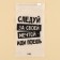 ZIP Packet for travel “Follow your dream”, 14 μm, 9 x 16 cm.
