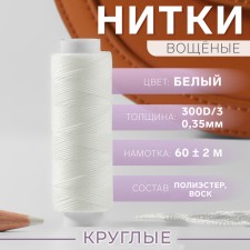 The threads are waxed, round, 300d/3, 0.35 mm, 60 ± 2 m, white color