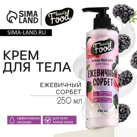 Body Cream, 250 ml, blackberry aroma, Beauty Food