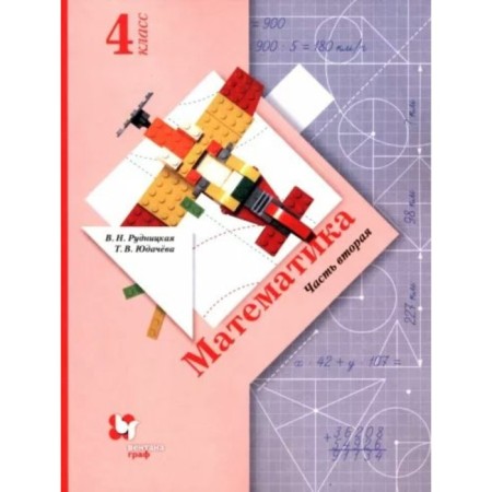 4th grade. Mathematics. Part 2. GEF. Rudnitskaya V.N.