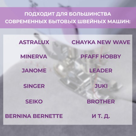 Лапка для шитья по краю и встык, 3,6 × 1,7 см-3