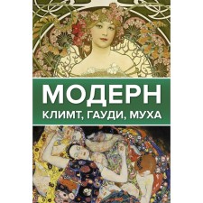 Modern: Klimt, Gaudi, Fly