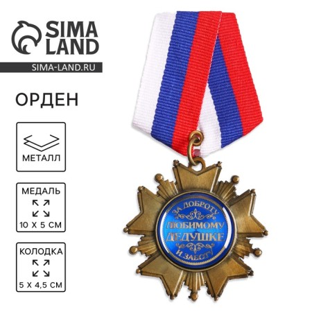 Medal Order on the substrate "Beloved grandfather", 5 x 10 cm