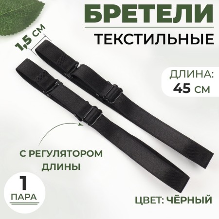 Textile straps, 1.5 cm, 45 cm, steam, black color