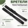 Textile straps, 1.5 cm, 45 cm, steam, black color