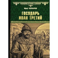 Sovereign Ivan the Third. Torubarov Yu.D.